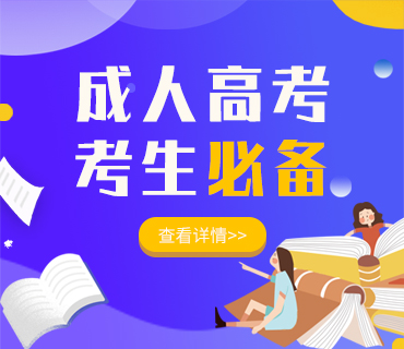 成人高考考生必備